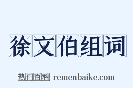 徐文伯组词是什么意思的图片